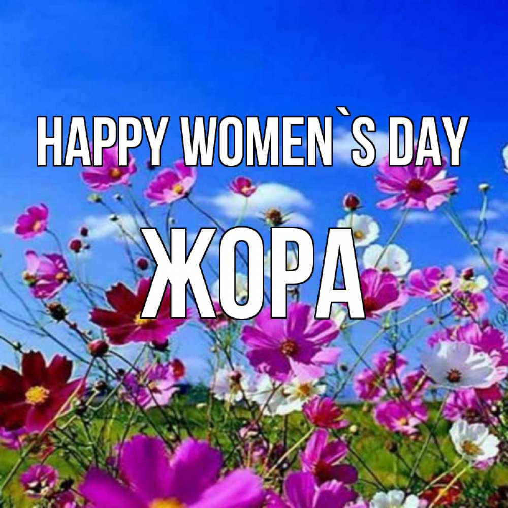 Greetings card с именем, Жора happy women`s day цветы Greetings with text for free download 